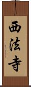 西法寺 Scroll