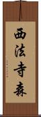 西法寺森 Scroll