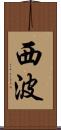 西波 Scroll