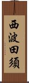 西波田須 Scroll