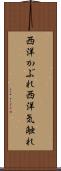 西洋かぶれ Scroll