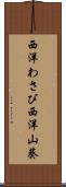 西洋わさび Scroll