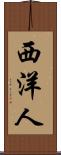 西洋人 Scroll