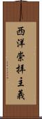 西洋崇拝主義 Scroll
