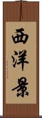 西洋景 Scroll