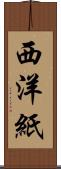 西洋紙 Scroll