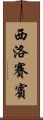 西洛賽賓 Scroll