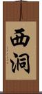 西洞 Scroll