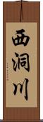 西洞川 Scroll