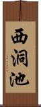 西洞池 Scroll