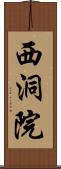 西洞院 Scroll