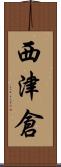 西津倉 Scroll