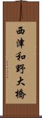 西津和野大橋 Scroll