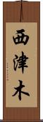 西津木 Scroll