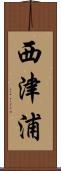 西津浦 Scroll