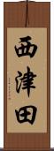西津田 Scroll