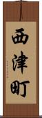 西津町 Scroll