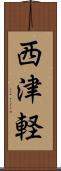 西津軽 Scroll