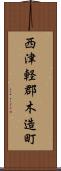 西津軽郡木造町 Scroll