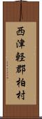 西津軽郡柏村 Scroll