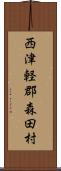 西津軽郡森田村 Scroll