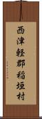 西津軽郡稲垣村 Scroll