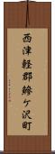 西津軽郡鰺ケ沢町 Scroll