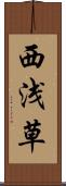 西浅草 Scroll