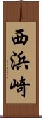西浜崎 Scroll