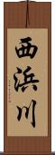 西浜川 Scroll