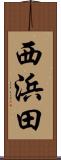 西浜田 Scroll
