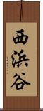 西浜谷 Scroll
