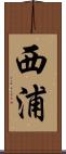 西浦 Scroll