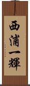 西浦一輝 Scroll