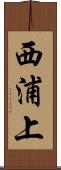西浦上 Scroll