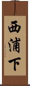 西浦下 Scroll