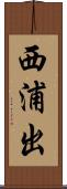 西浦出 Scroll
