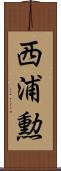 西浦勲 Scroll