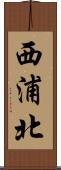 西浦北 Scroll