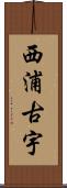 西浦古宇 Scroll