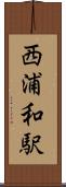 西浦和駅 Scroll