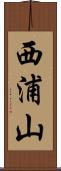 西浦山 Scroll
