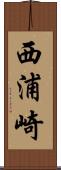 西浦崎 Scroll