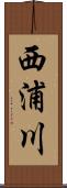西浦川 Scroll