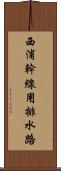 西浦幹線用排水路 Scroll