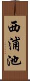 西浦池 Scroll