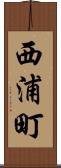 西浦町 Scroll