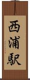 西浦駅 Scroll