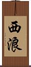 西浪 Scroll