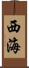 西海 Scroll